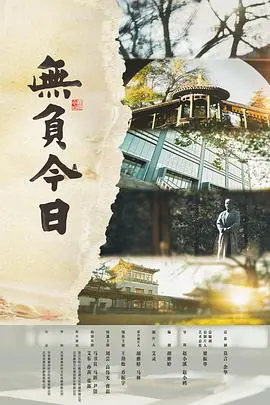 无负今日 正片