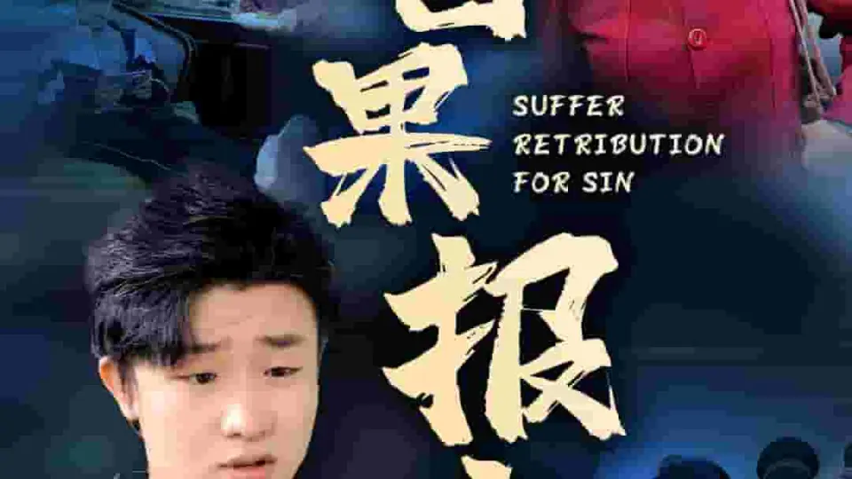 因果报应 短剧版 第1集