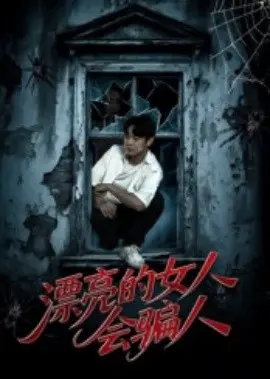 漂亮的女人会骗人 第1集