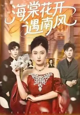 海棠花开遇南风 全集完结