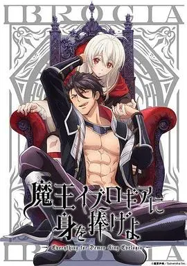 向魔王伊布罗贾献身吧 第01集