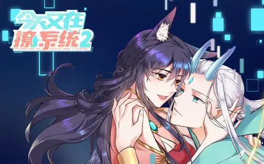 今天又在撩系统动态漫画第2季 第01集
