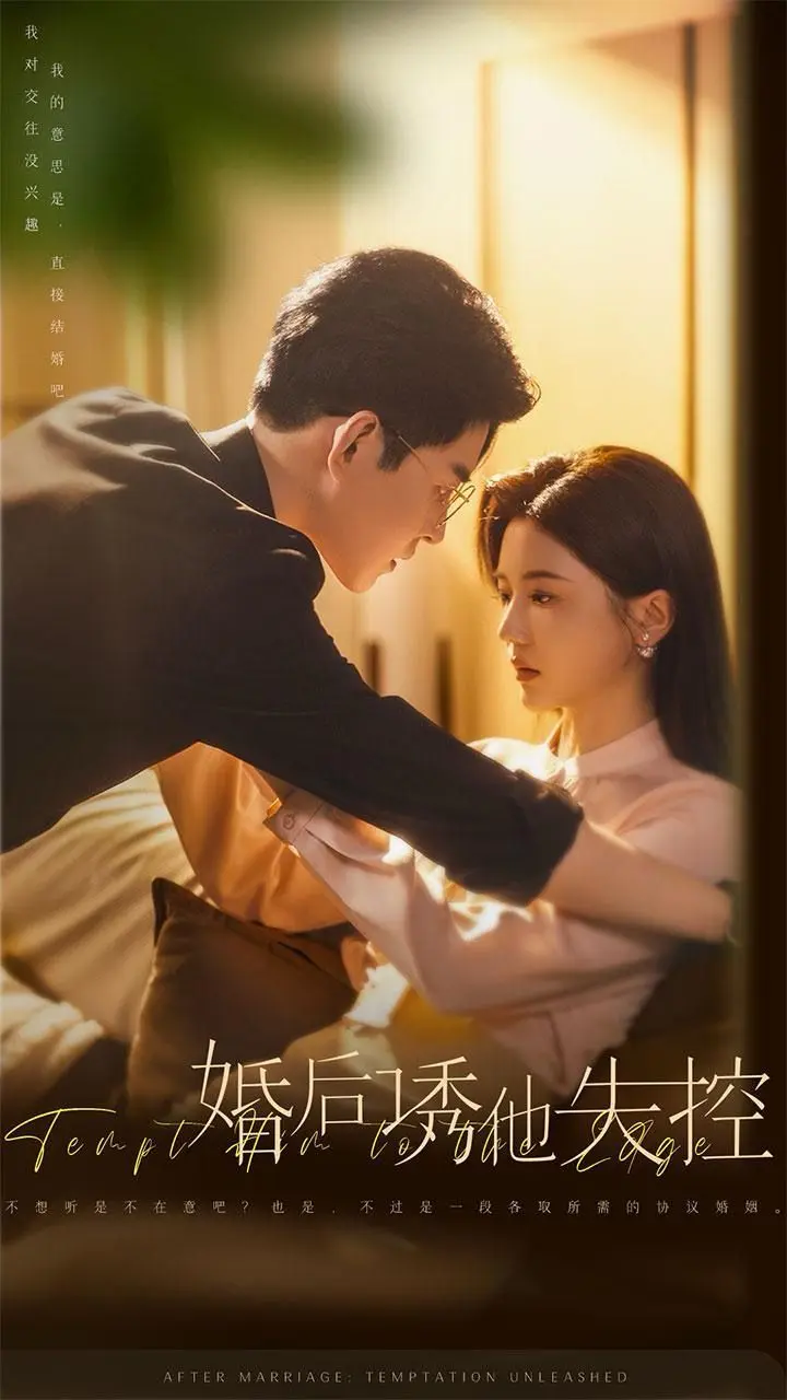 婚后诱他失控 第1-20集
