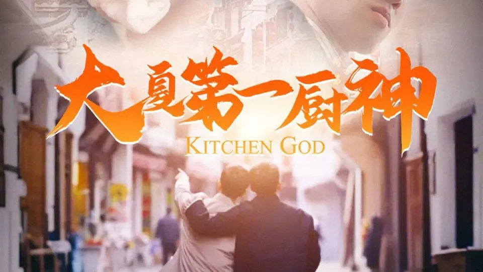 大夏第一厨神 第1-30集