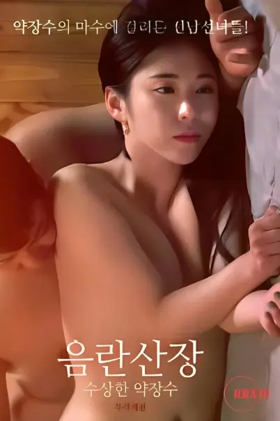 破旧山庄：可疑的药贩子 HD中字