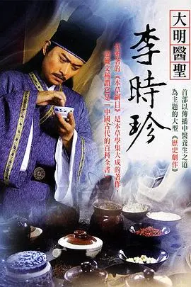 大明医圣李时珍 第1集