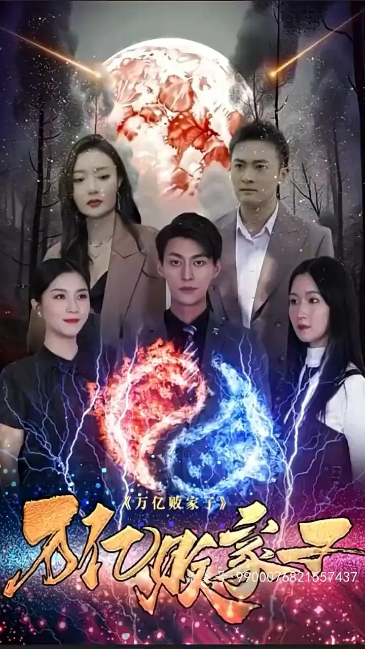 万亿败家子 第1集