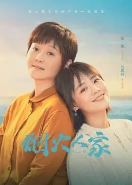 烟火人家 第1集