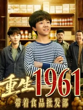 重生1961带着食品批发部 第01集