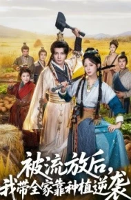 被流放后，我带全家靠种植逆袭