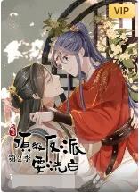 快穿之顶级反派要洗白 第二季 第01集