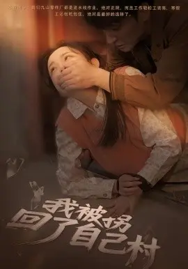 我被拐回了自己村 第01集