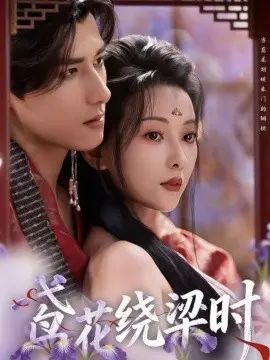 鸢花绕梁时 第01集