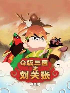 Q版三国之刘关张粤语版 第1集