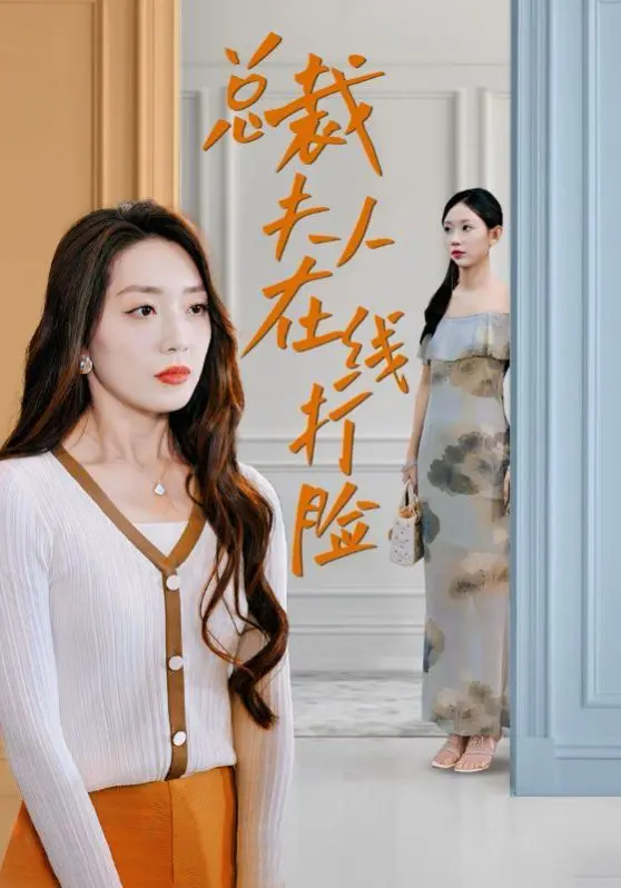 总裁夫人在线打脸 全集完结