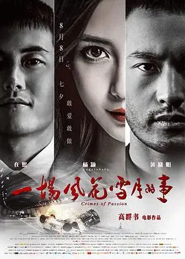 一场风花雪月的事 HD国语