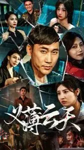 义薄云天 第1-20集