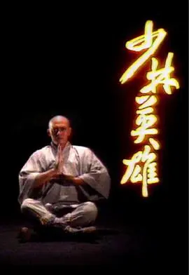 少林英雄粤语1986 第01集
