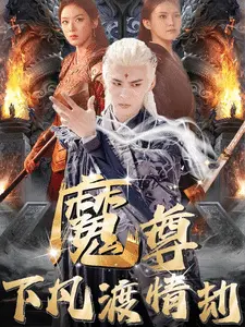 尊下凡渡情劫 第01集