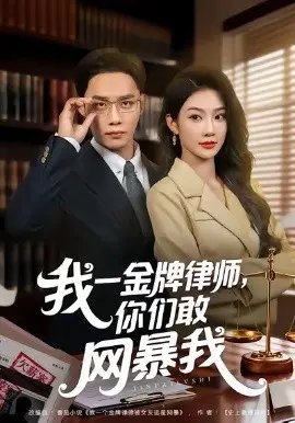 我一金牌律师你们敢网暴我 第01集