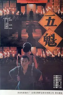 五魁 正片