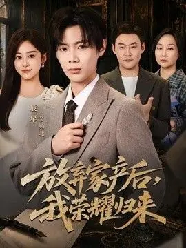 放弃家产后，我荣耀归来 全集完结