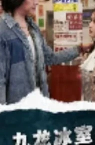 九龙冰室之龙在人间