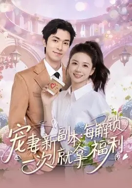 宠妻新副本：每解锁一次就拿福利 第01集