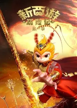 新西游历险记 第一季 第01集