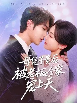 母凭子贵后被老板全家宠上天 第1集
