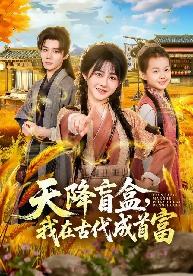 天降盲盒,我在古代成首富 全集完结
