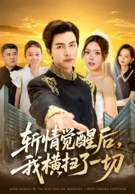 斩情觉醒后，我横扫了一切 第01集