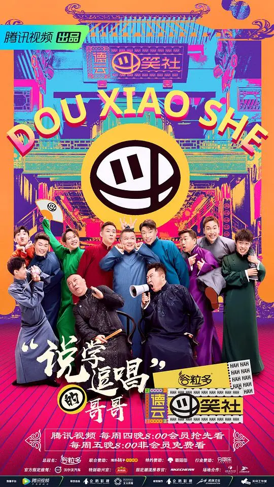 德云斗笑社 第1期