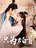 只为君白首 第1集
