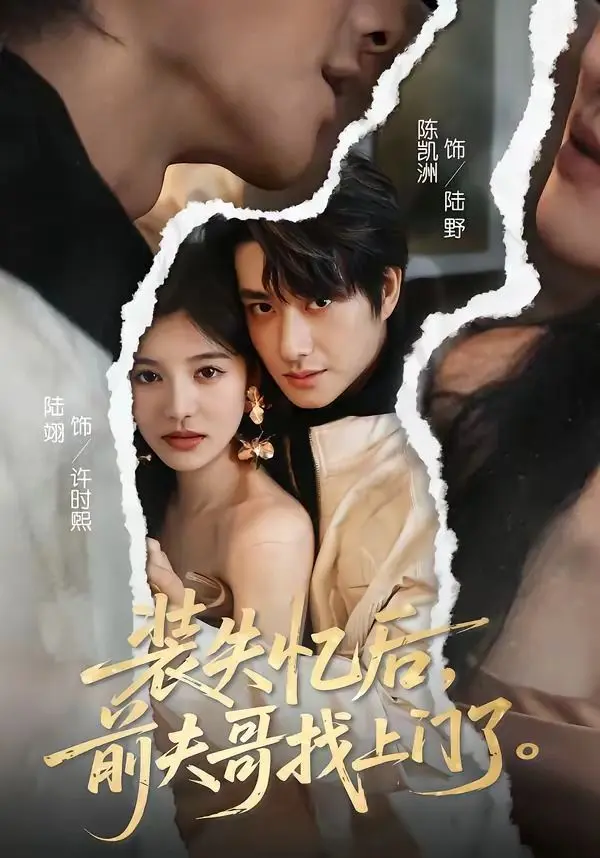 装失忆后，前夫哥找上门了 第01集