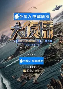 大侦探 第九季 新春接福 下
