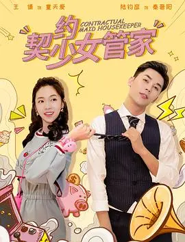 契约少女管家 HD国语