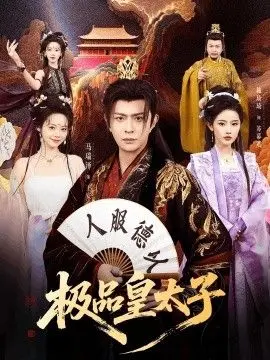 极品皇太子 全集完结