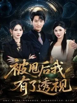 被甩后我有了透视 全集完结
