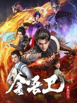 金吾卫之风起金陵 第01集