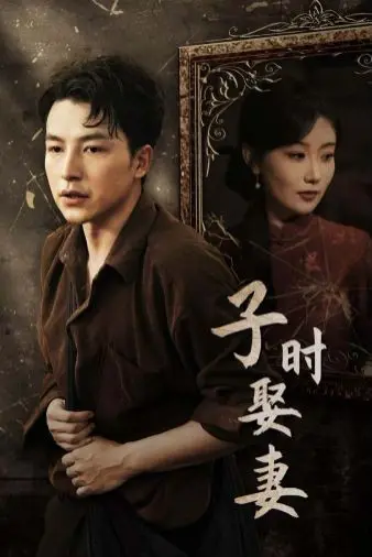 子时娶妻 正片