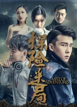 探险迷局 HD国语