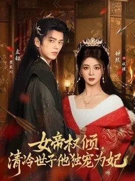女帝权倾，清冷世子他独宠为妃 全集完结