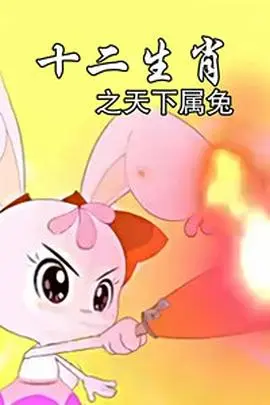 十二生肖之天下属兔 第01集