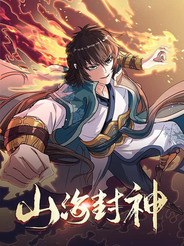 山海封神 第01集
