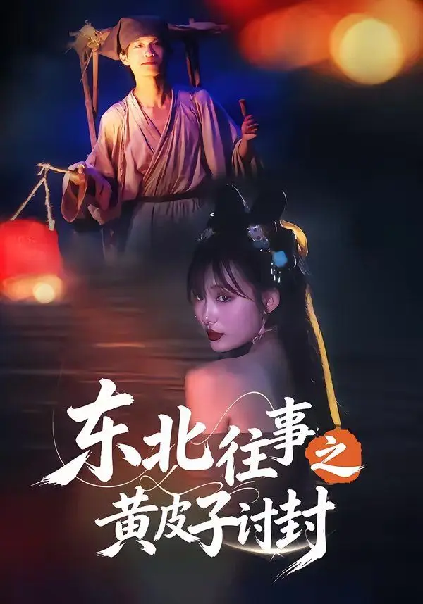 东北往事之黄皮子讨封 全集完结