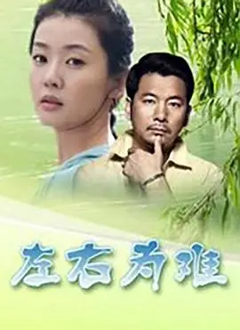 左右为难 HD国语