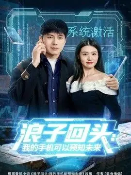 浪子回头：我的手机可以预知未来 全集完结
