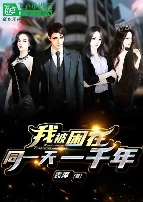 我被困在同一天一千年 第055集