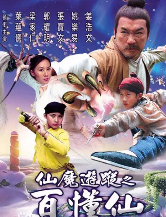 仙魔游踪之百懂仙 HD国语